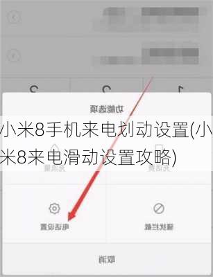 小米8手机来电划动设置(小米8来电滑动设置攻略)
