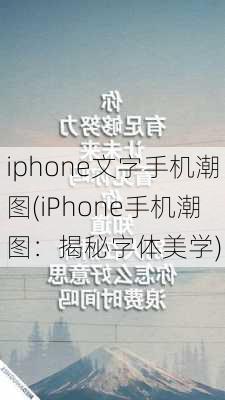 iphone文字手机潮图(iPhone手机潮图：揭秘字体美学)