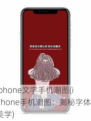 iphone文字手机潮图(iPhone手机潮图：揭秘字体美学)