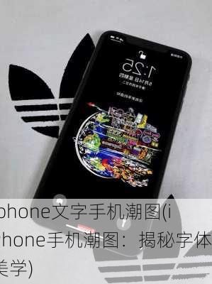 iphone文字手机潮图(iPhone手机潮图：揭秘字体美学)