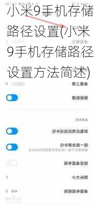 小米9手机存储路径设置(小米9手机存储路径设置方法简述)
