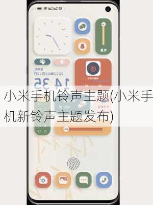 小米手机铃声主题(小米手机新铃声主题发布)