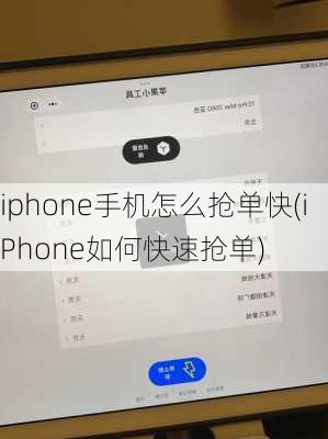 iphone手机怎么抢单快(iPhone如何快速抢单)