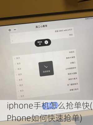 iphone手机怎么抢单快(iPhone如何快速抢单)