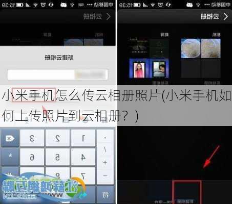 小米手机怎么传云相册照片(小米手机如何上传照片到云相册？)