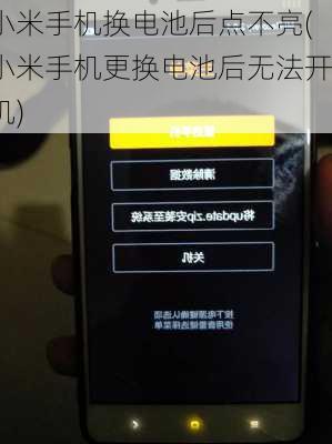 小米手机换电池后点不亮(小米手机更换电池后无法开机)