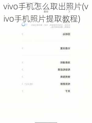 vivo手机怎么取出照片(vivo手机照片提取教程)