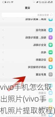 vivo手机怎么取出照片(vivo手机照片提取教程)